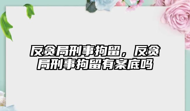 反貪局刑事拘留，反貪局刑事拘留有案底嗎