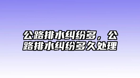 公路排水糾紛多，公路排水糾紛多久處理