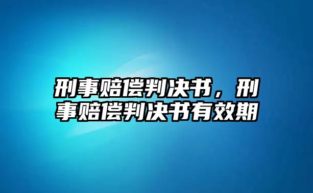 刑事賠償判決書，刑事賠償判決書有效期