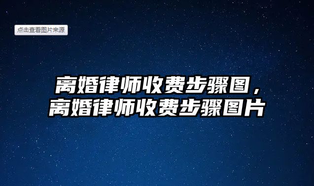 離婚律師收費(fèi)步驟圖，離婚律師收費(fèi)步驟圖片