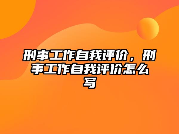 刑事工作自我評價，刑事工作自我評價怎么寫