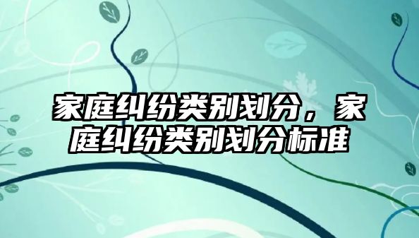 家庭糾紛類別劃分，家庭糾紛類別劃分標準