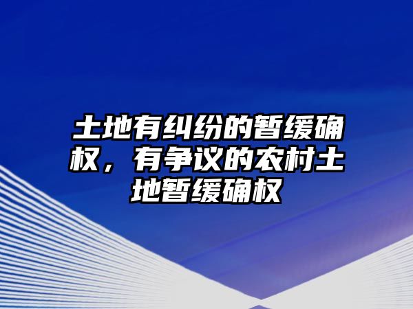 土地有糾紛的暫緩確權，有爭議的農村土地暫緩確權