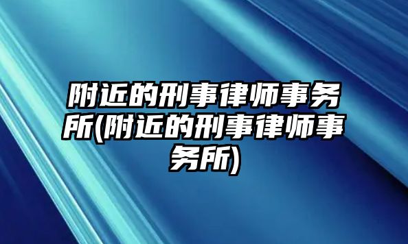 附近的刑事律師事務(wù)所(附近的刑事律師事務(wù)所)