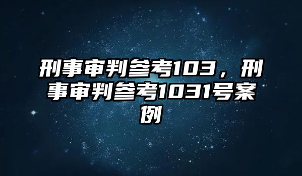 刑事審判參考103，刑事審判參考1031號案例