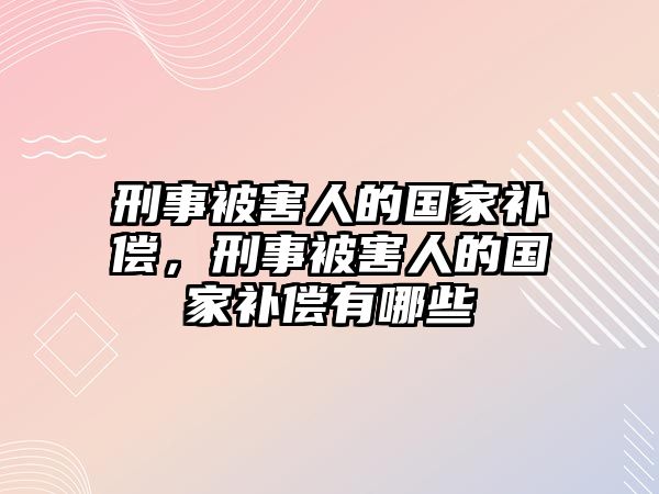 刑事被害人的國家補償，刑事被害人的國家補償有哪些