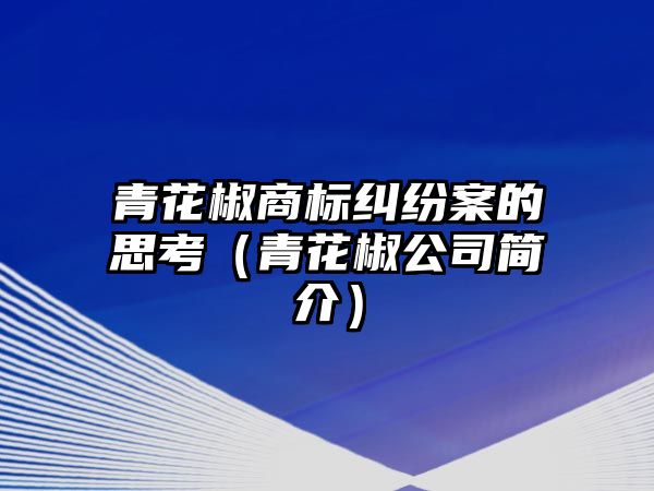 青花椒商標糾紛案的思考（青花椒公司簡介）