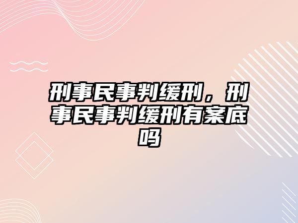 刑事民事判緩刑，刑事民事判緩刑有案底嗎