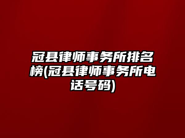 冠縣律師事務所排名榜(冠縣律師事務所電話號碼)