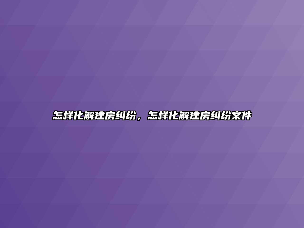 怎樣化解建房糾紛，怎樣化解建房糾紛案件