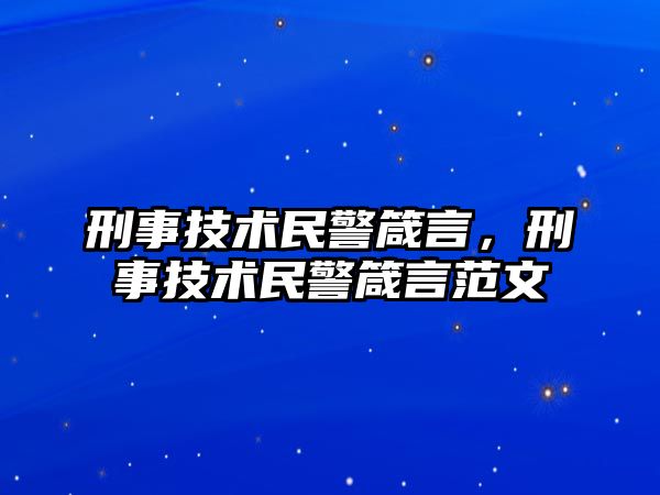 刑事技術(shù)民警箴言，刑事技術(shù)民警箴言范文