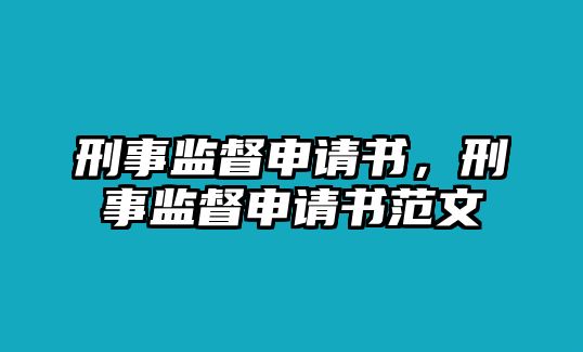 刑事監督申請書，刑事監督申請書范文