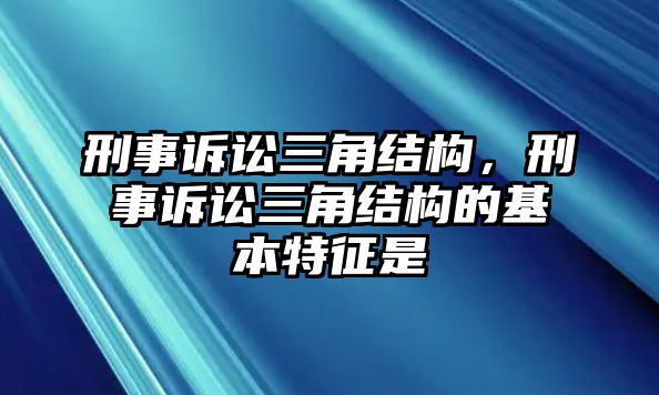 刑事訴訟三角結構，刑事訴訟三角結構的基本特征是