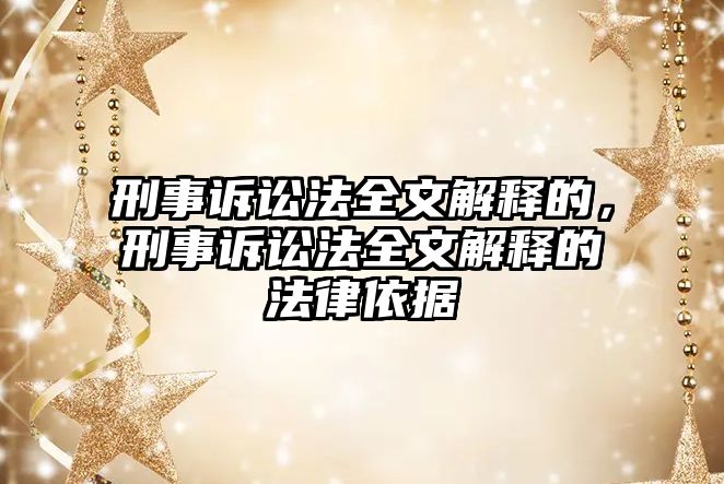 刑事訴訟法全文解釋的，刑事訴訟法全文解釋的法律依據