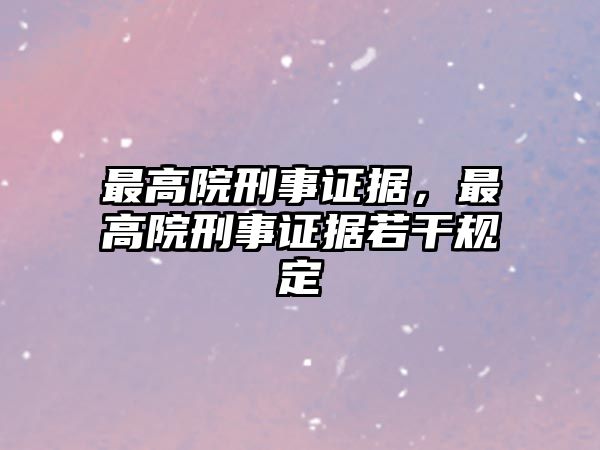 最高院刑事證據(jù)，最高院刑事證據(jù)若干規(guī)定