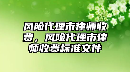 風險代理市律師收費，風險代理市律師收費標準文件