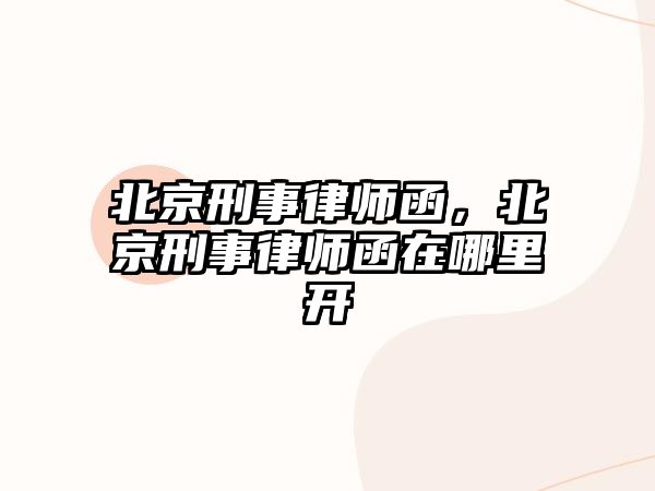 北京刑事律師函，北京刑事律師函在哪里開