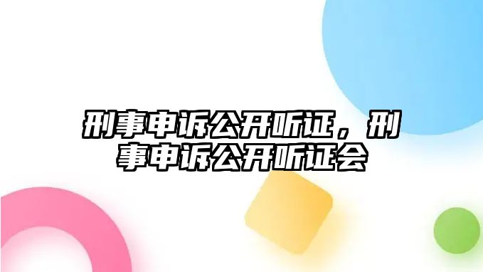 刑事申訴公開聽證，刑事申訴公開聽證會