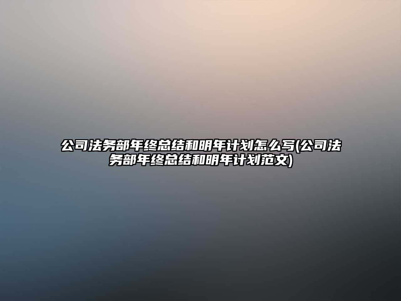 公司法務(wù)部年終總結(jié)和明年計劃怎么寫(公司法務(wù)部年終總結(jié)和明年計劃范文)