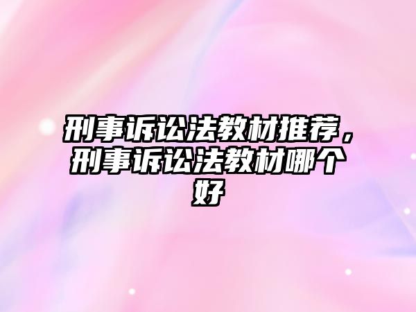 刑事訴訟法教材推薦，刑事訴訟法教材哪個好