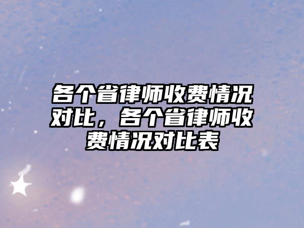 各個(gè)省律師收費(fèi)情況對(duì)比，各個(gè)省律師收費(fèi)情況對(duì)比表