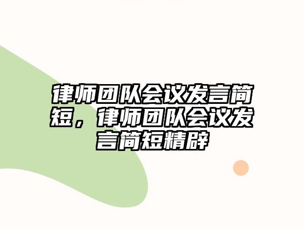 律師團隊會議發言簡短，律師團隊會議發言簡短精辟