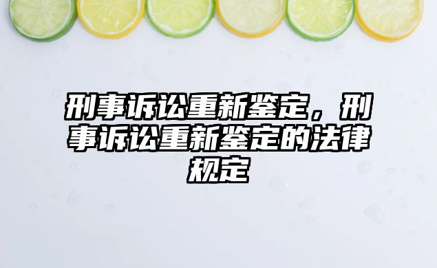 刑事訴訟重新鑒定，刑事訴訟重新鑒定的法律規定