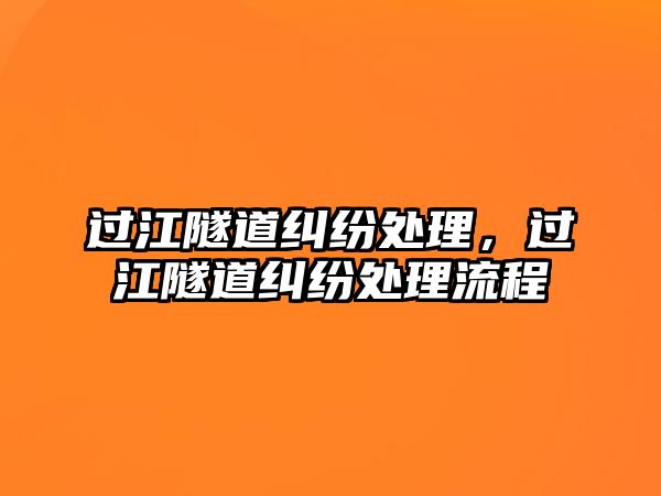 過江隧道糾紛處理，過江隧道糾紛處理流程