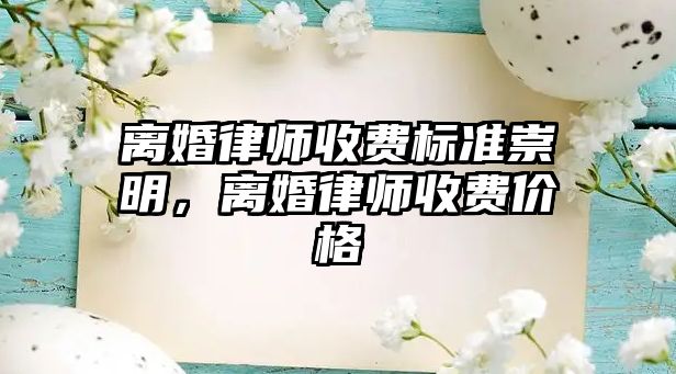 離婚律師收費標準崇明，離婚律師收費價格