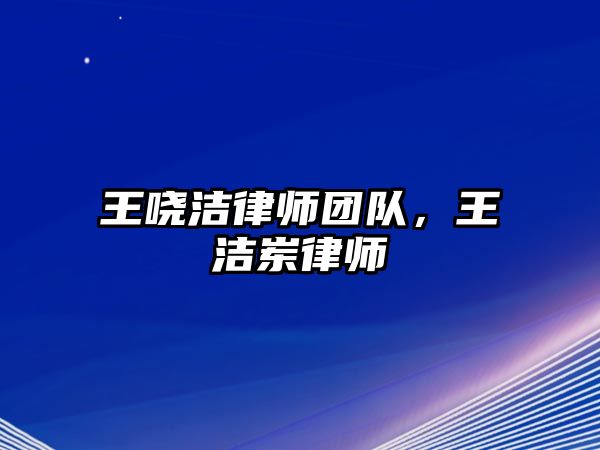 王嘵潔律師團隊，王潔崠律師