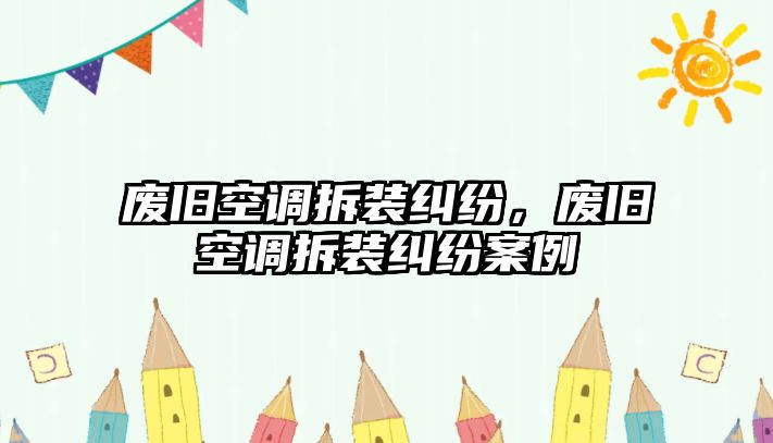 廢舊空調拆裝糾紛，廢舊空調拆裝糾紛案例