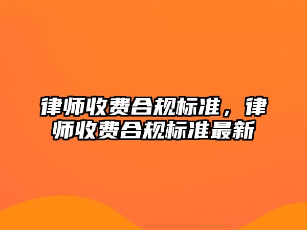 律師收費合規標準，律師收費合規標準最新