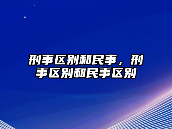 刑事區別和民事，刑事區別和民事區別