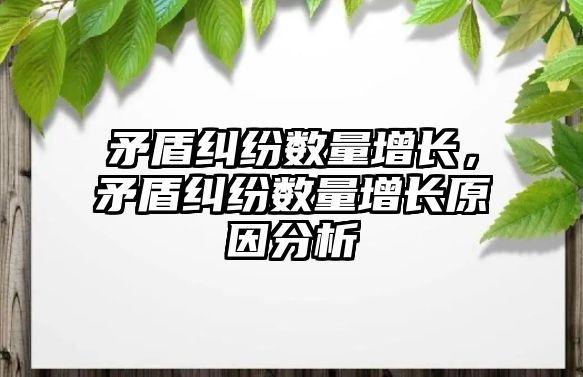 矛盾糾紛數量增長，矛盾糾紛數量增長原因分析