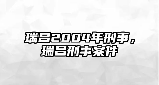 瑞昌2004年刑事，瑞昌刑事案件