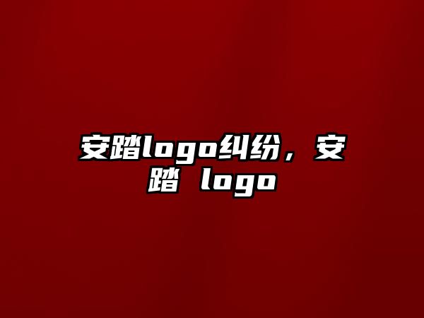 安踏logo糾紛，安踏 logo