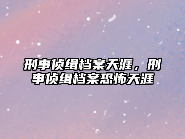 刑事偵緝檔案天涯，刑事偵緝檔案恐怖天涯