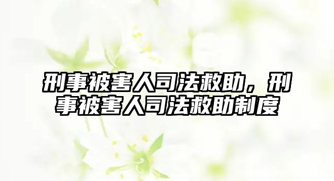 刑事被害人司法救助，刑事被害人司法救助制度