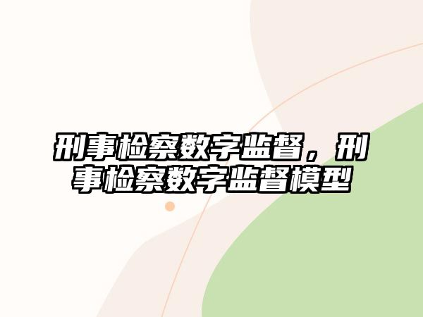 刑事檢察數字監督，刑事檢察數字監督模型