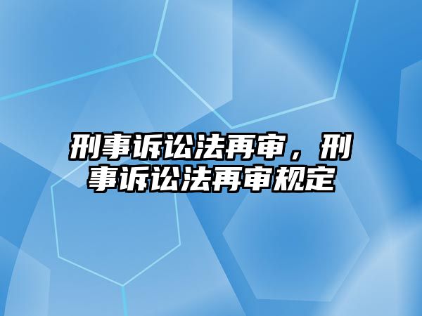 刑事訴訟法再審，刑事訴訟法再審規(guī)定