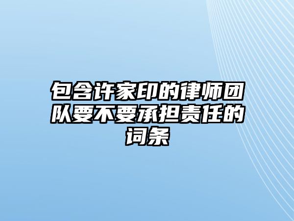 包含許家印的律師團隊要不要承擔責任的詞條