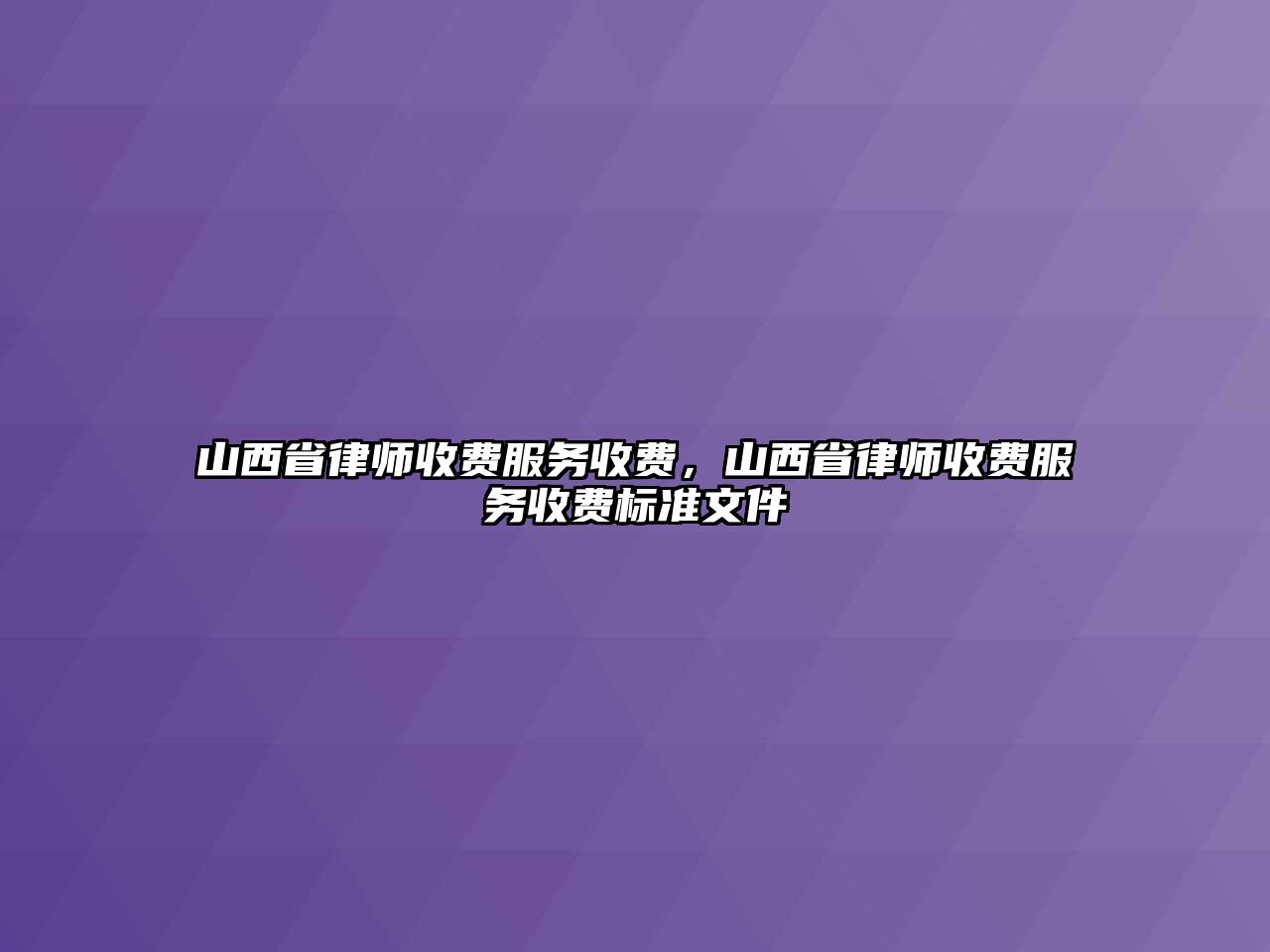 山西省律師收費服務收費，山西省律師收費服務收費標準文件