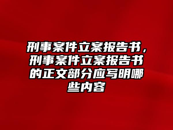 刑事案件立案報告書，刑事案件立案報告書的正文部分應寫明哪些內容