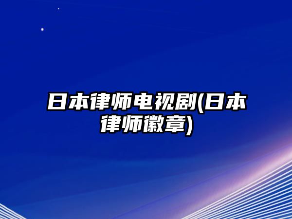 日本律師電視劇(日本律師徽章)