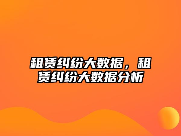 租賃糾紛大數據，租賃糾紛大數據分析