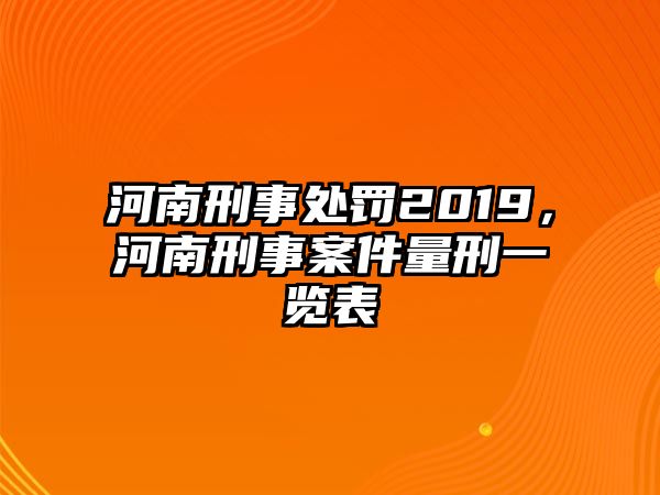 河南刑事處罰2019，河南刑事案件量刑一覽表