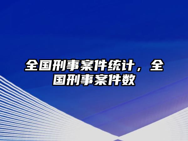 全國刑事案件統計，全國刑事案件數