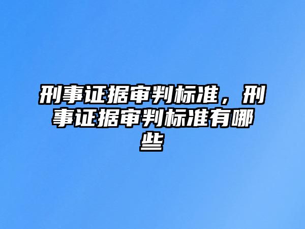 刑事證據審判標準，刑事證據審判標準有哪些