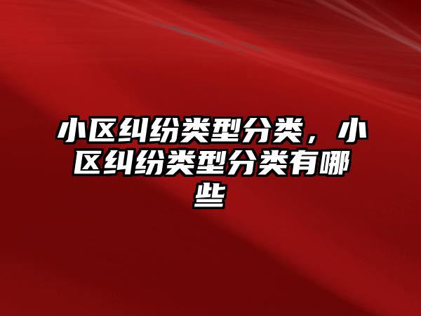 小區糾紛類型分類，小區糾紛類型分類有哪些