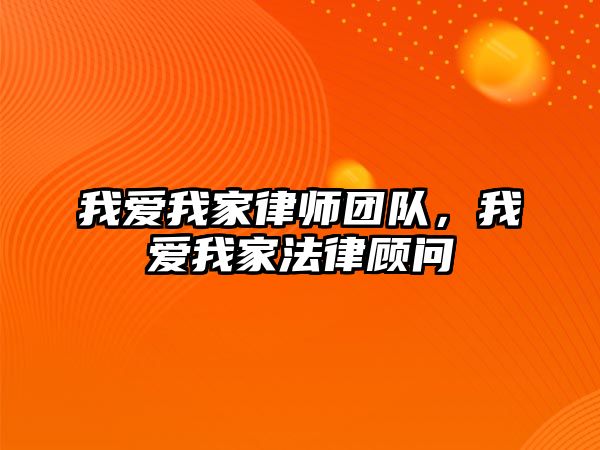 我愛我家律師團隊，我愛我家法律顧問